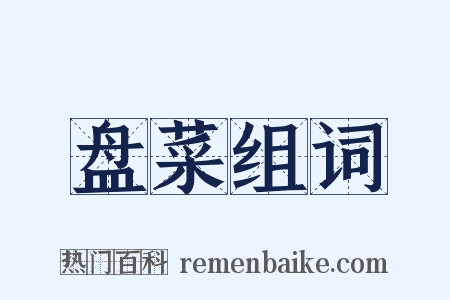 盘菜组词是什么意思的图片